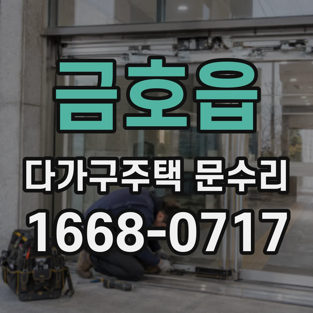 금호읍 다가구주택 문수리