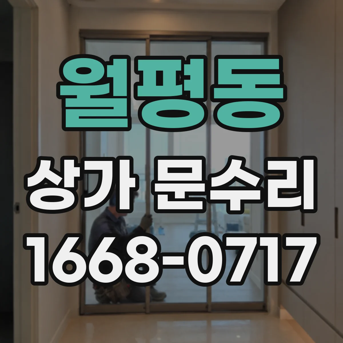 월평동 상가 문수리