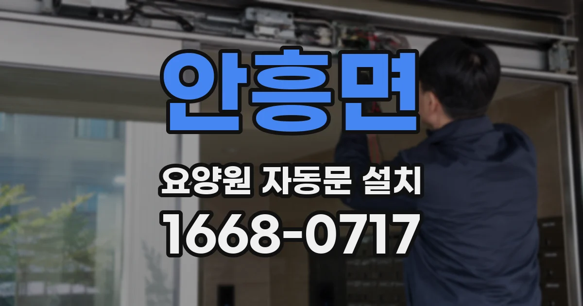 안흥면 요양원 자동문 설치