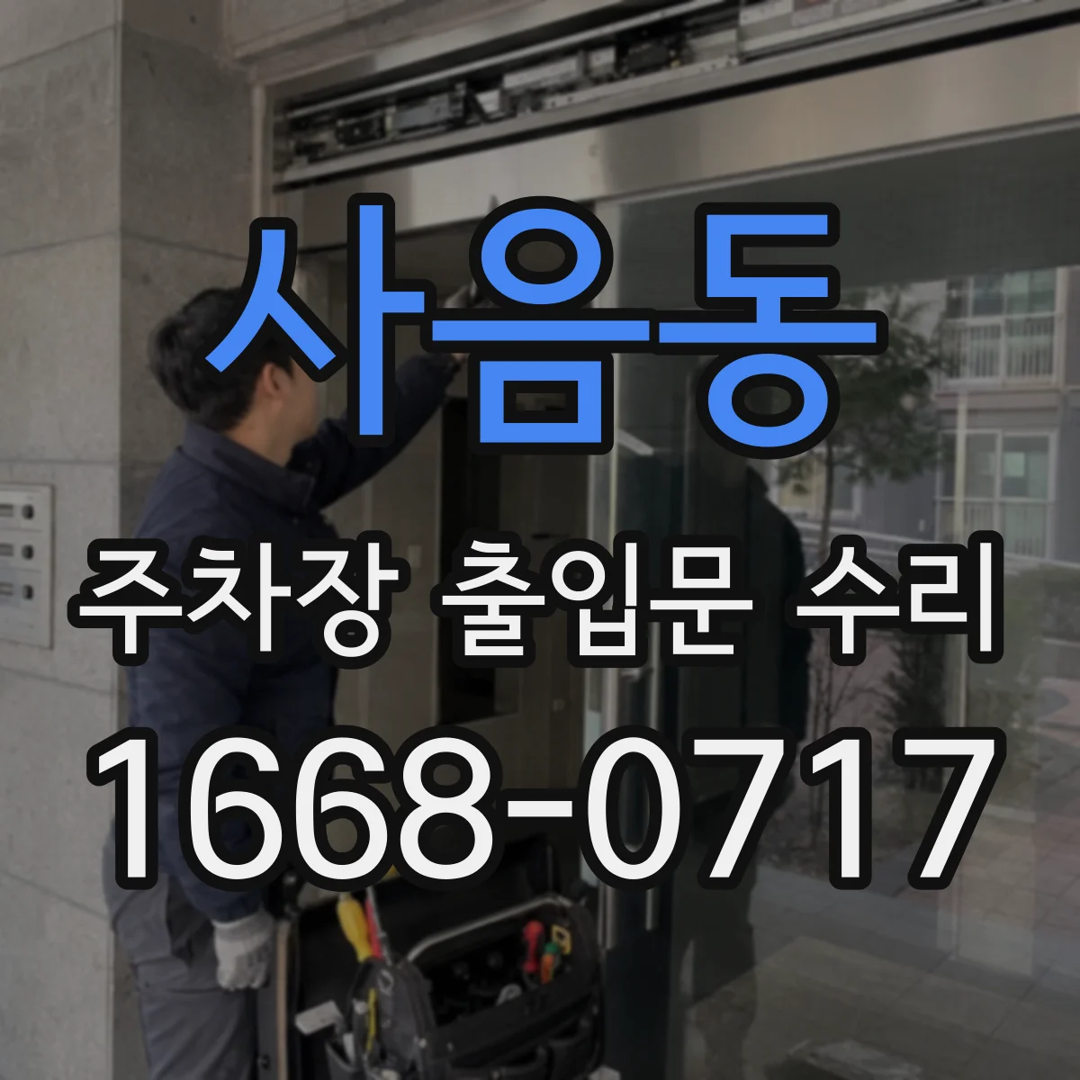 사음동 주차장 출입문 수리