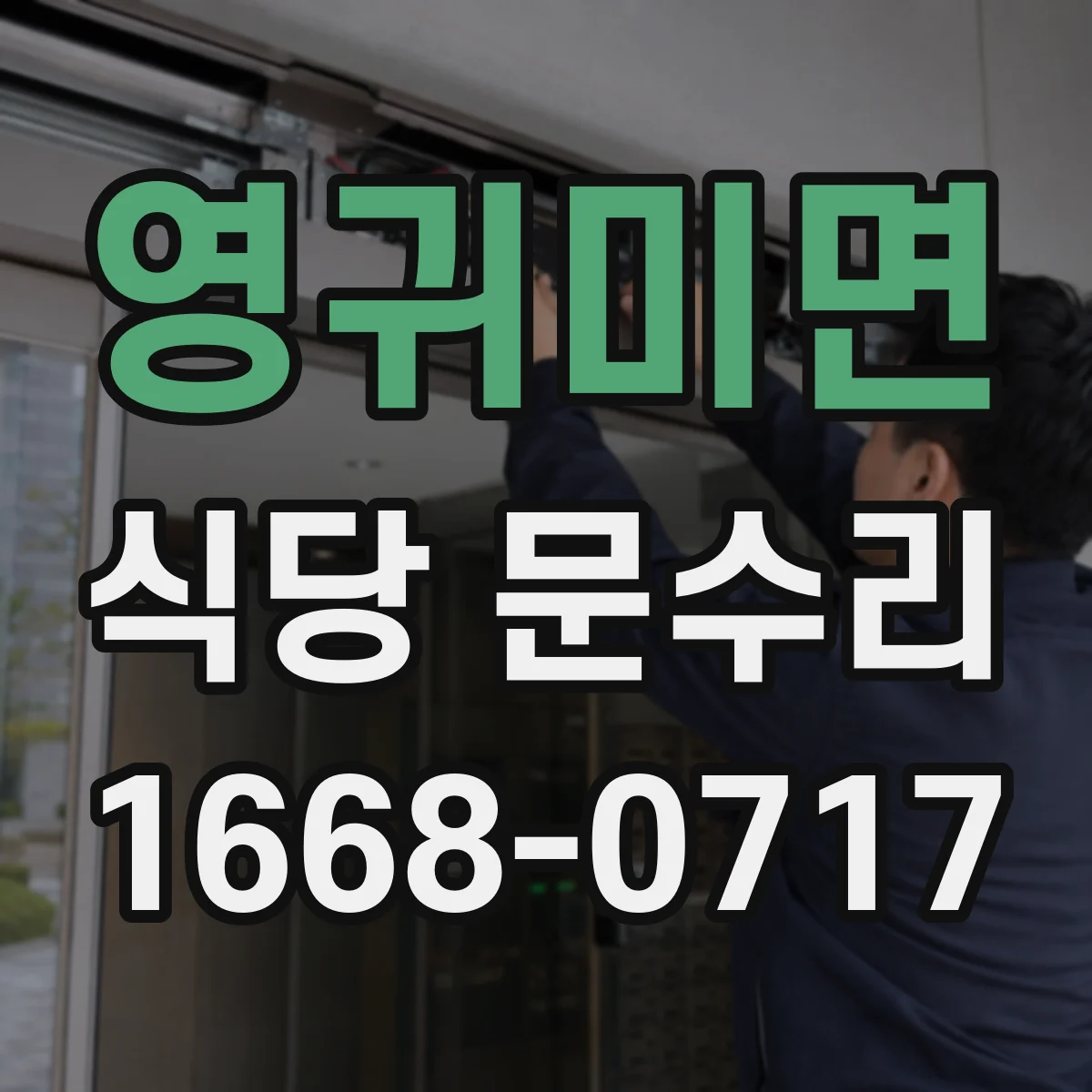 영귀미면 식당 문수리