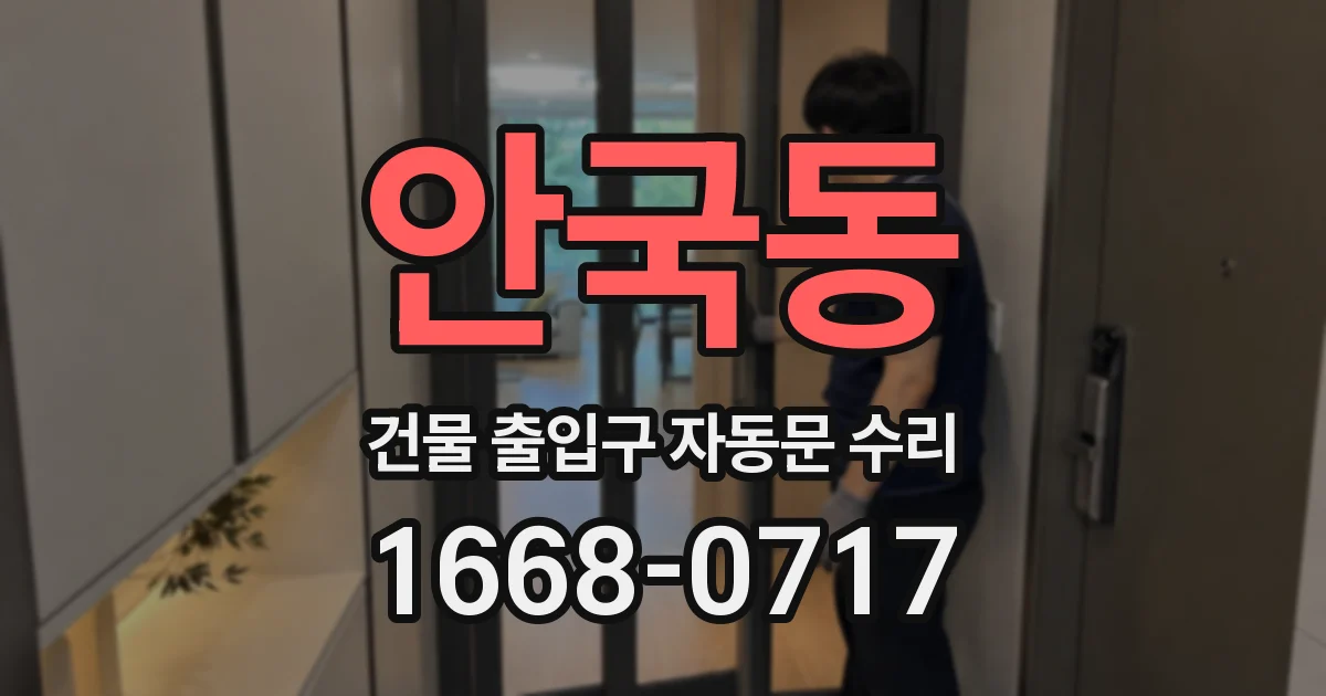 안국동 건물 출입구 자동문 수리