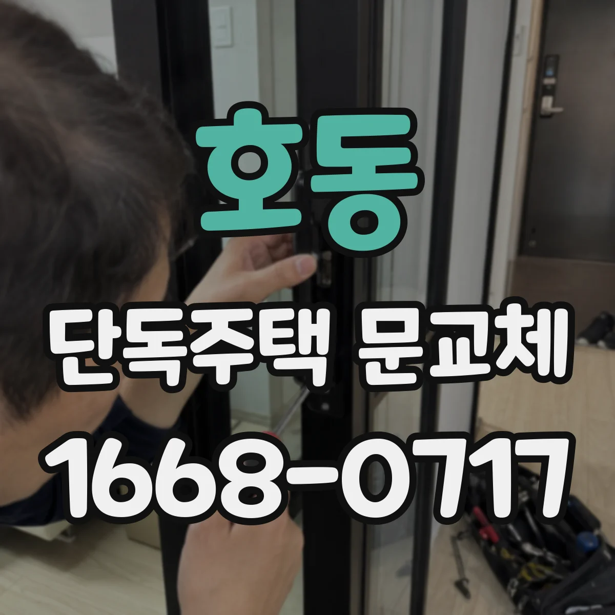 호동 단독주택 문교체