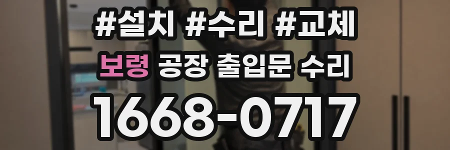 보령 공장 출입문 수리