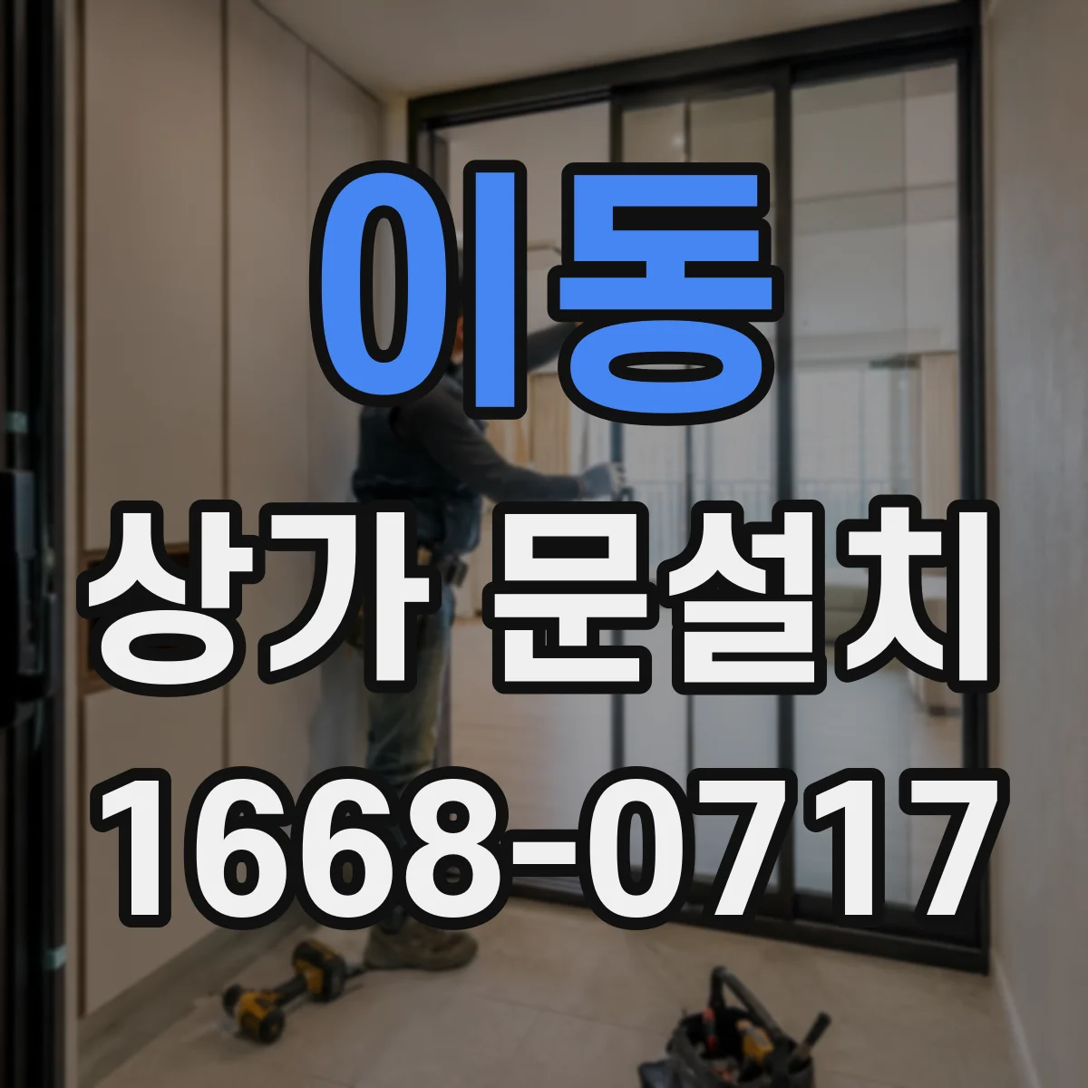 이동 상가 문설치