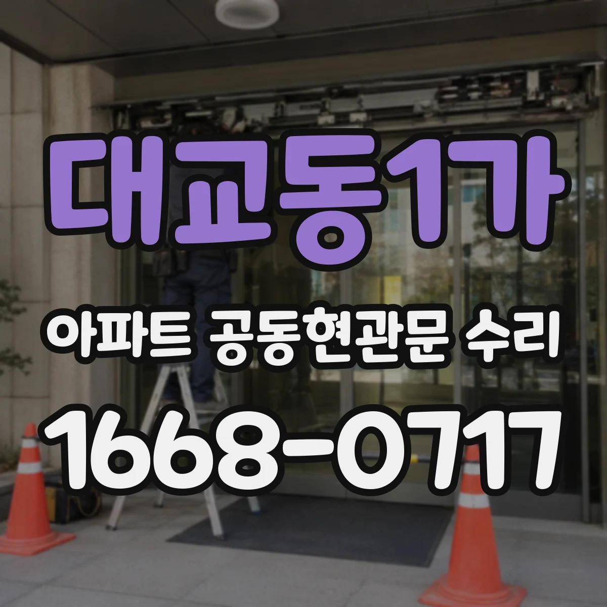 대교동1가 아파트 공동현관문 수리