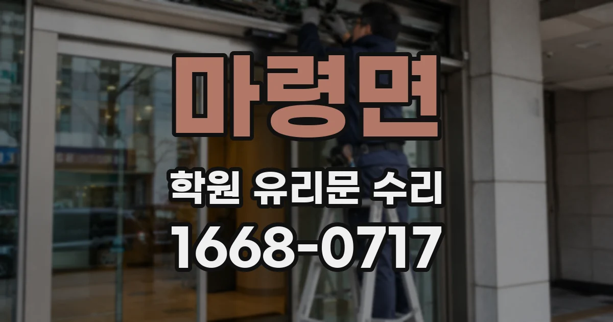 마령면 학원 유리문 수리