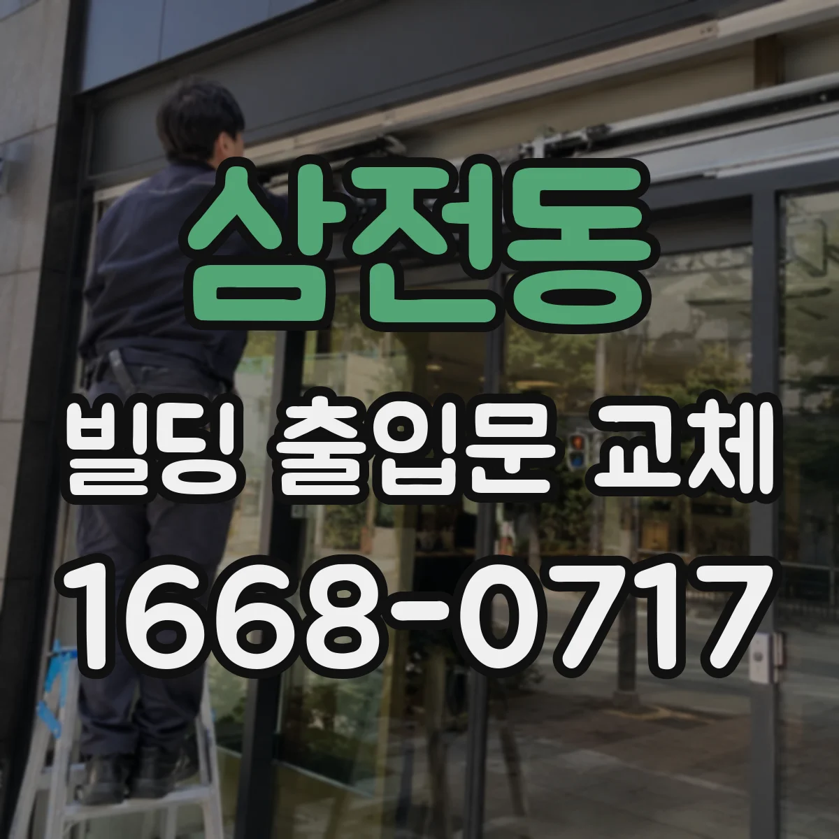 삼전동 빌딩 출입문 교체