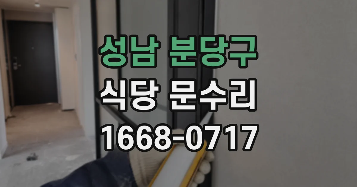 성남 분당구 식당 문수리
