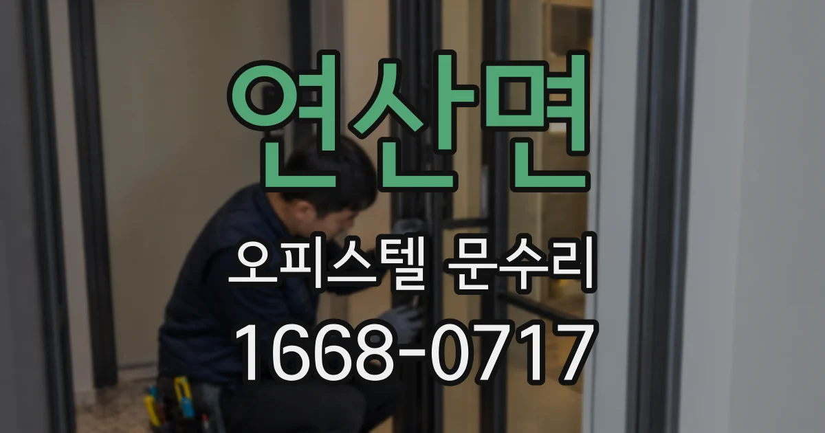 연산면 오피스텔 문수리