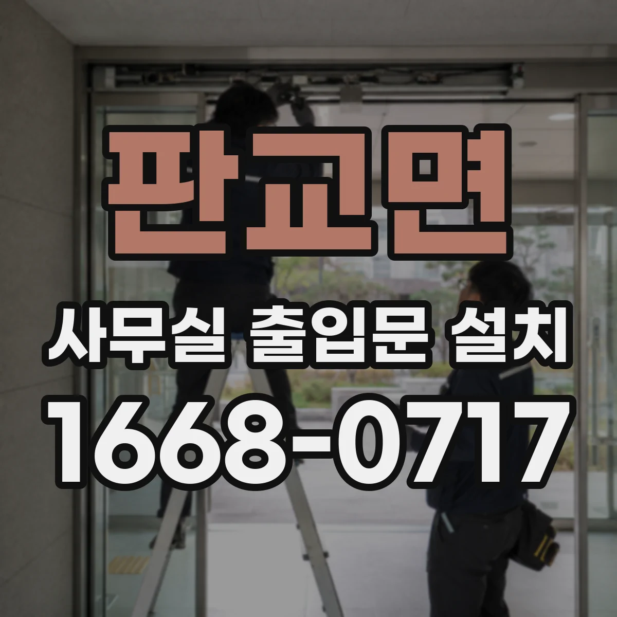 판교면 사무실 출입문 설치