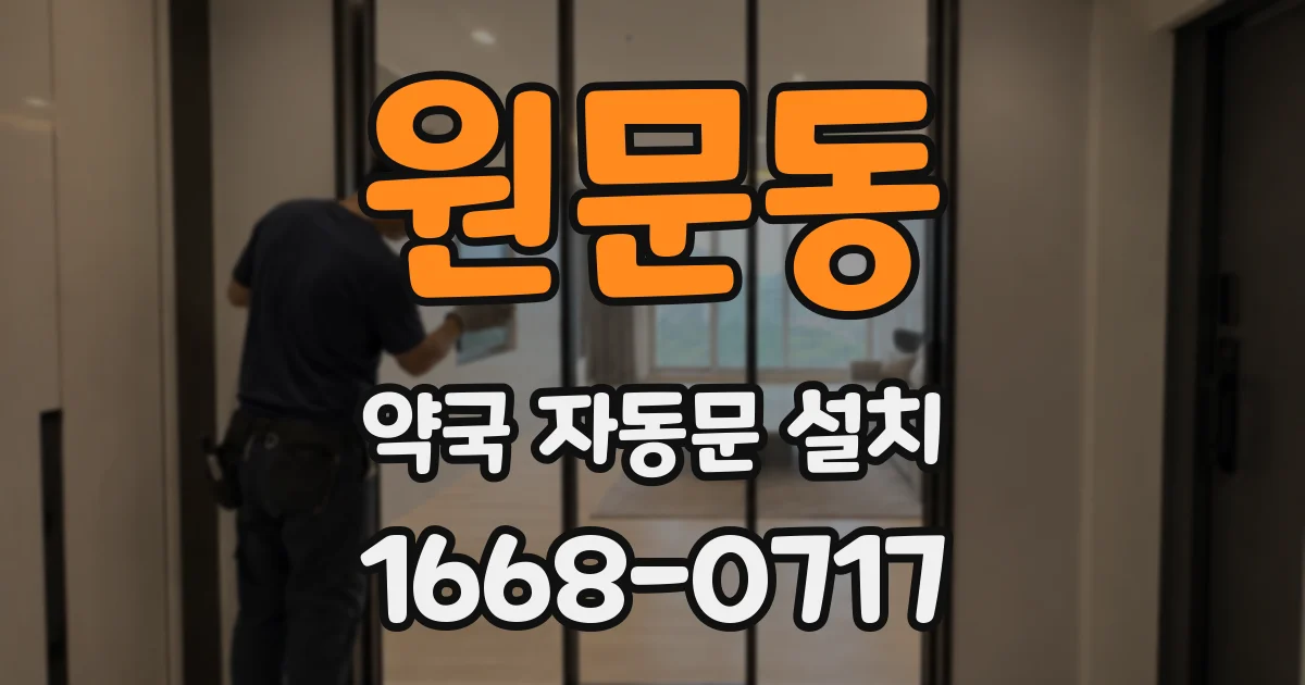 원문동 약국 자동문 설치