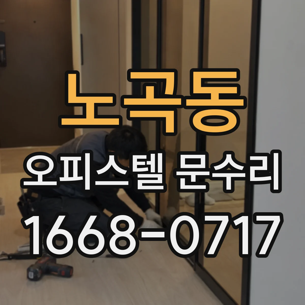 노곡동 오피스텔 문수리