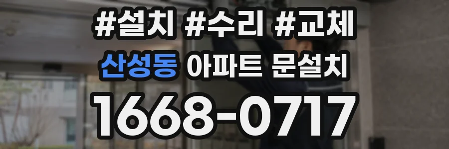 산성동 아파트 문설치