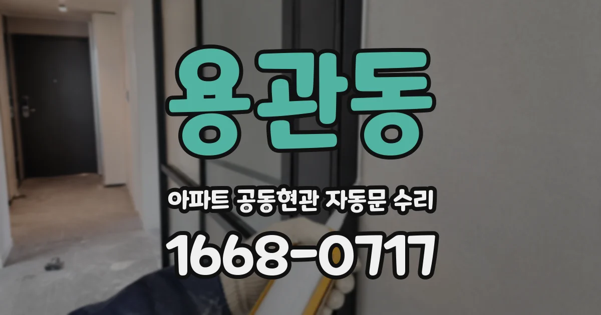 용관동 아파트 공동현관 자동문 수리