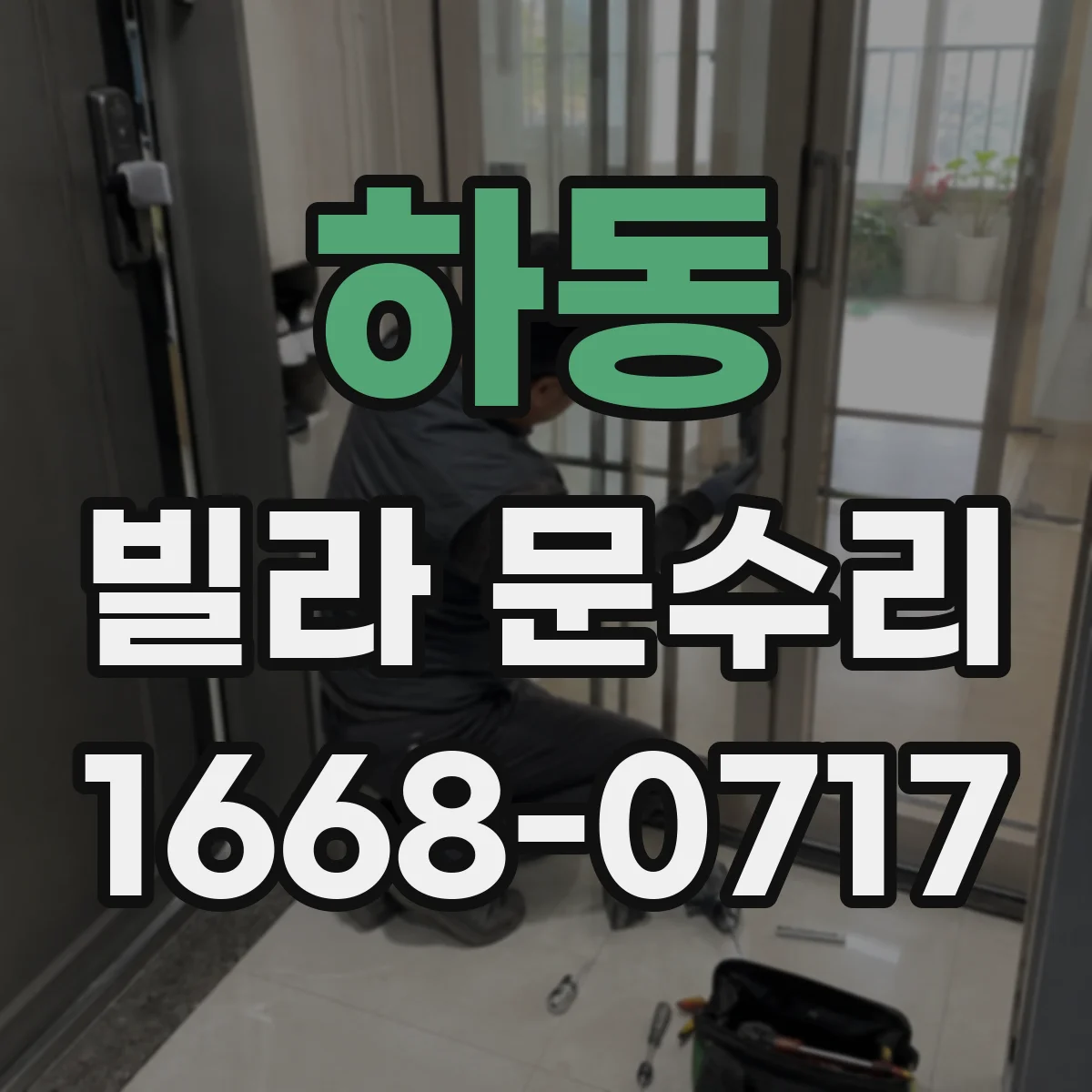 하동 빌라 문수리 방화문 도장 들뜸 제거 후 마감 도장 방법