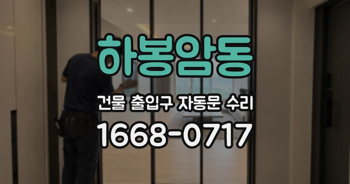하봉암동 건물 출입구 자동문 수리
