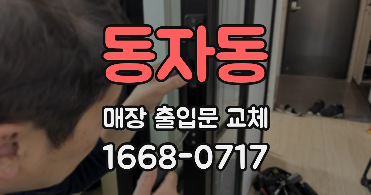 동자동 매장 출입문 교체