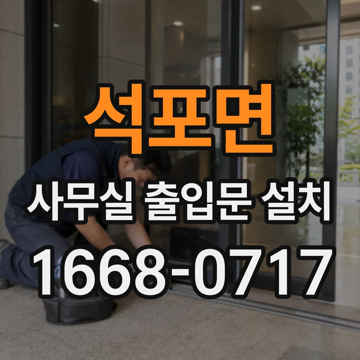 석포면 사무실 출입문 설치
