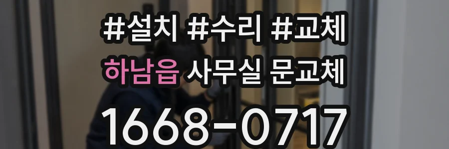 하남읍 사무실 문교체
