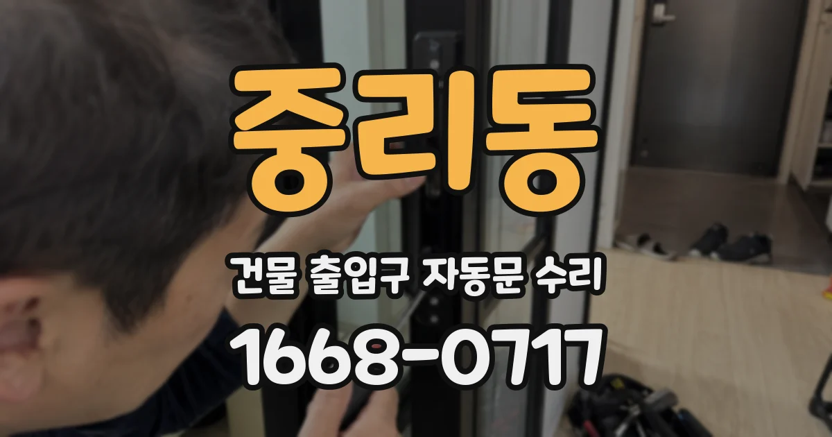 중리동 건물 출입구 자동문 수리