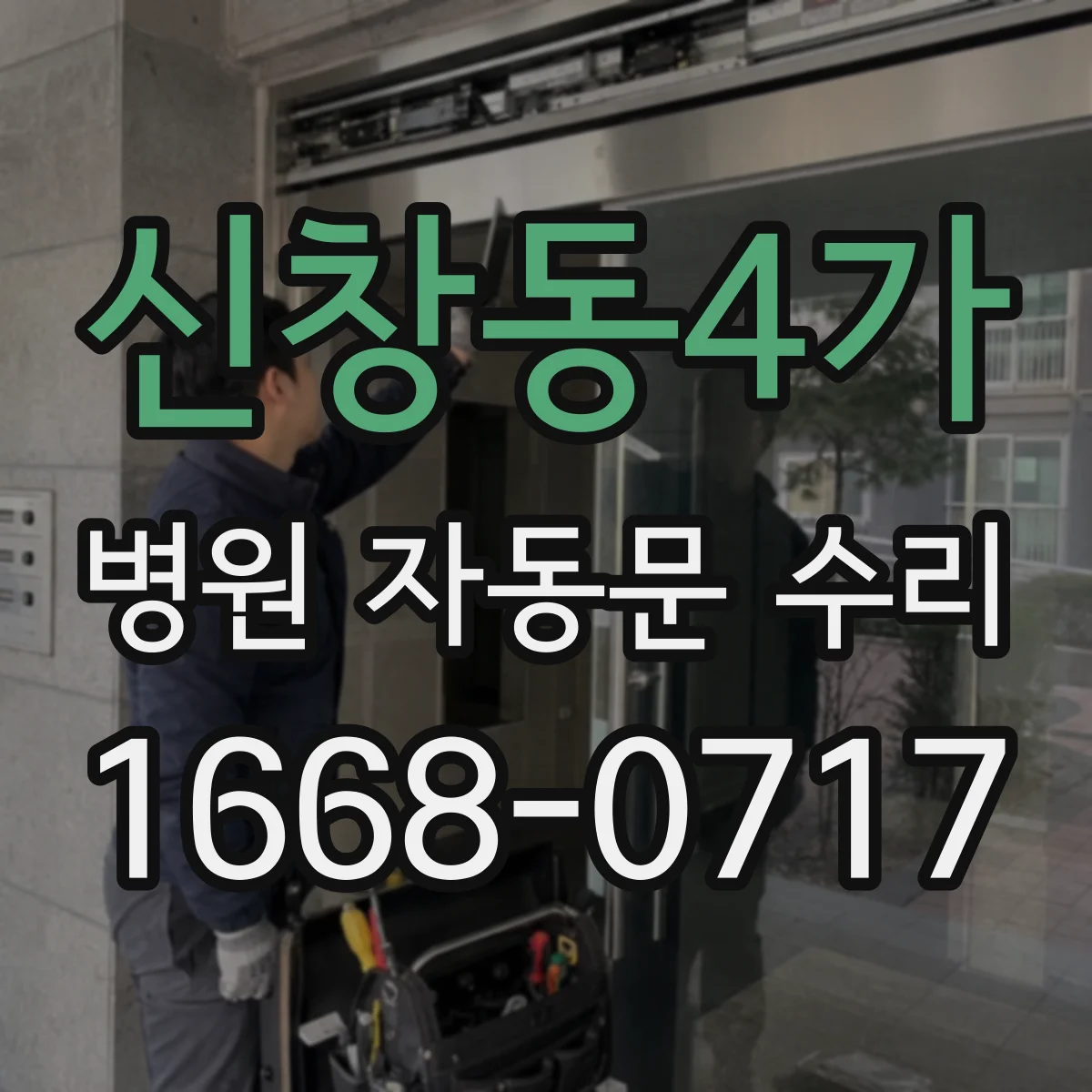신창동4가 병원 자동문 수리
