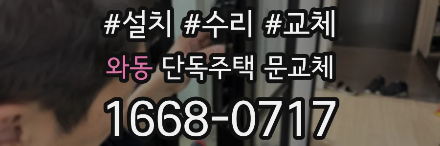 와동 단독주택 문교체