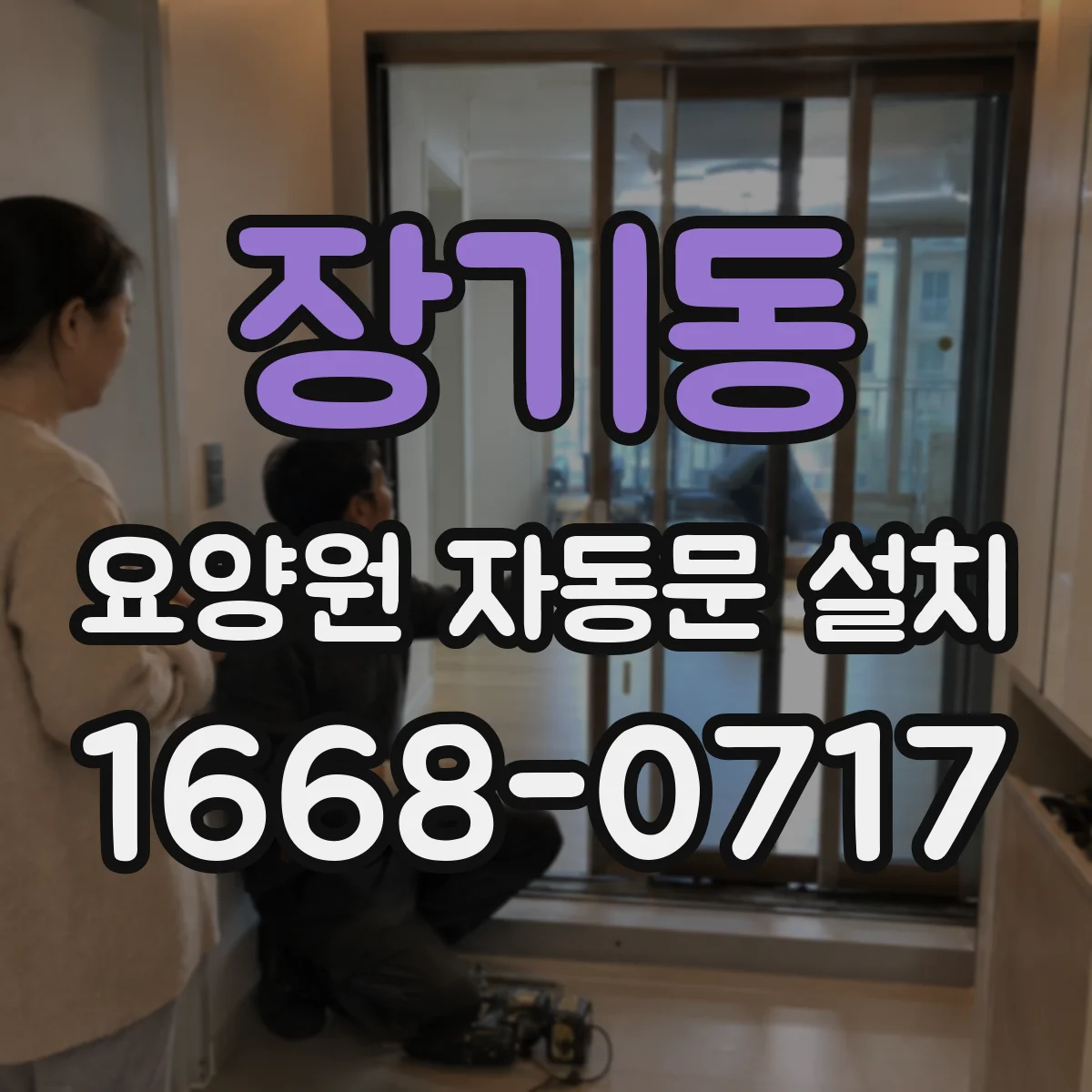 장기동 요양원 자동문 설치