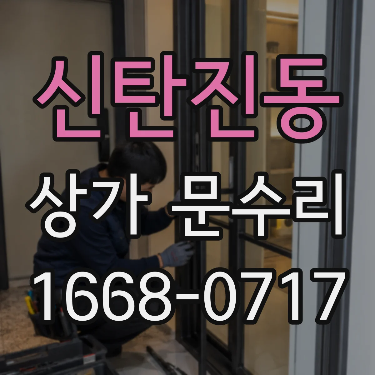 신탄진동 상가 문수리