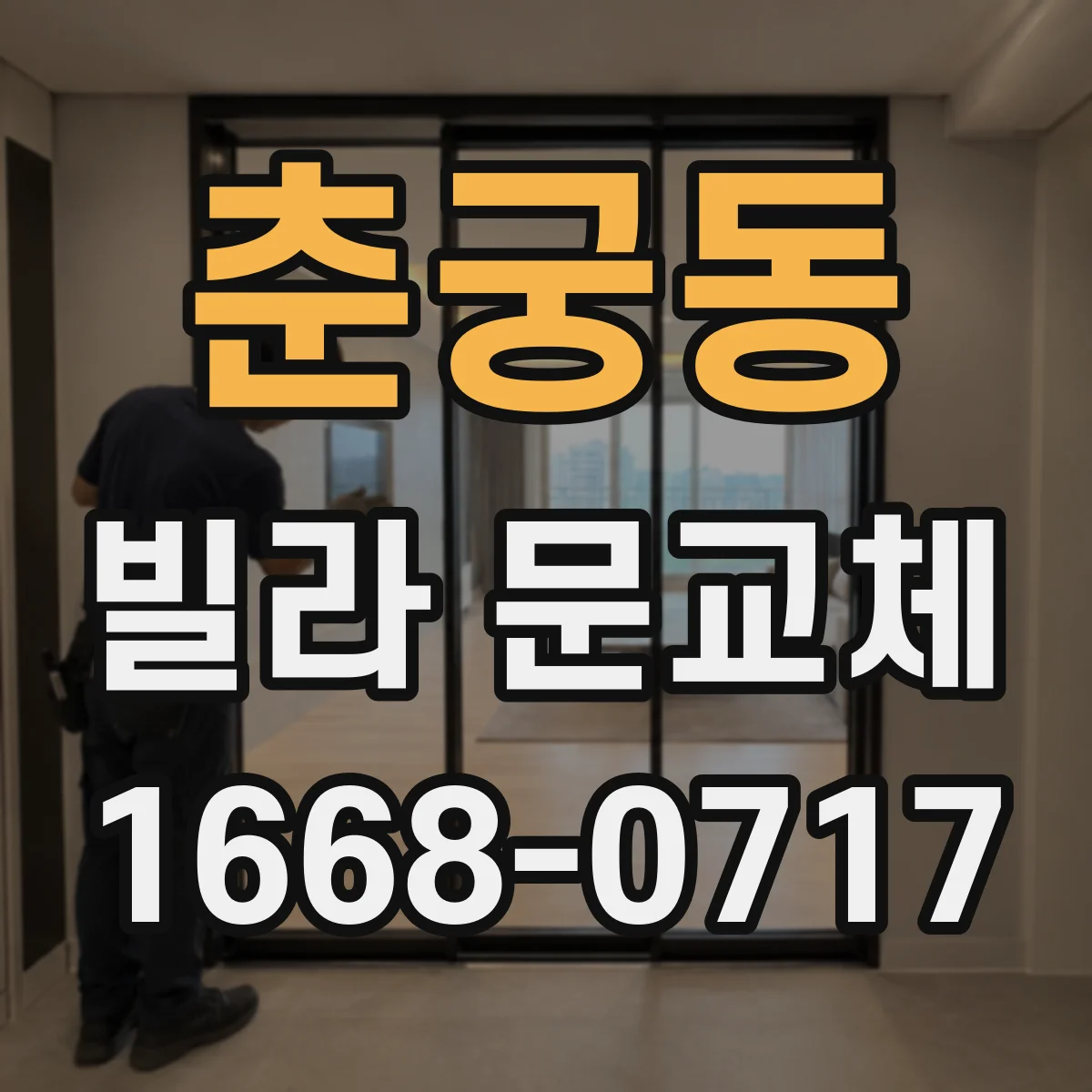 춘궁동 빌라 문교체