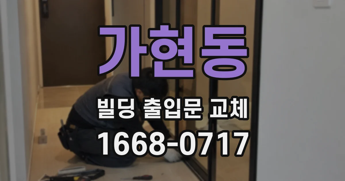 가현동 빌딩 출입문 교체