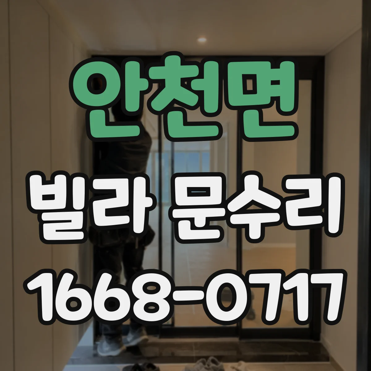 안천면 빌라 문수리 문짝 손상 동반 시 교체 범위 달라질까