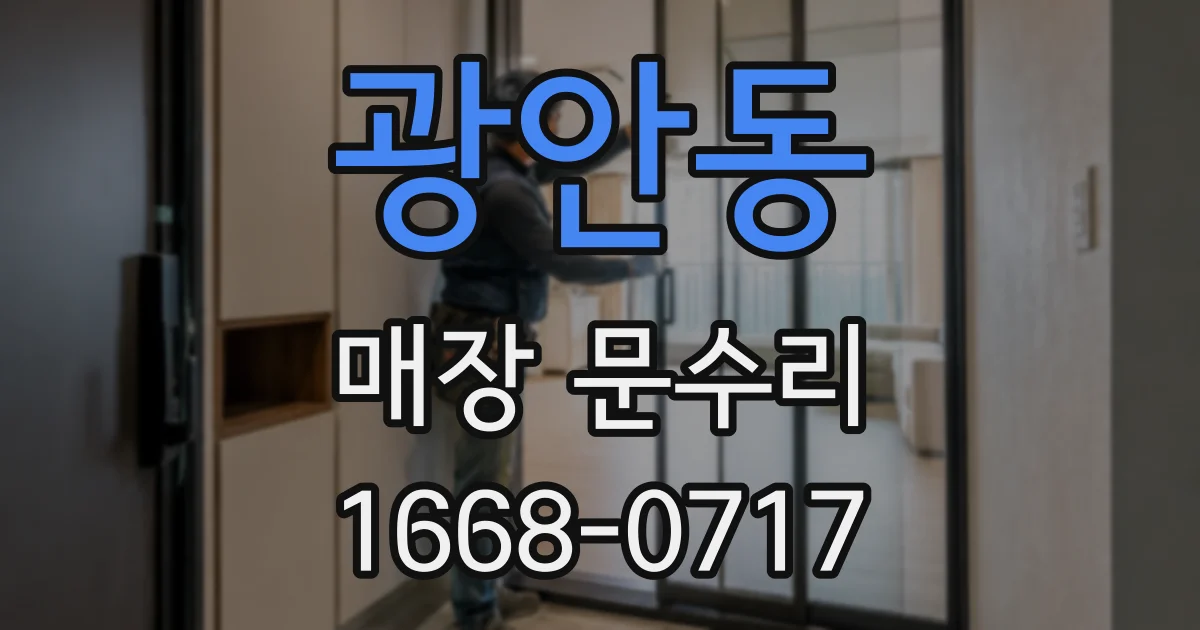 광안동 매장 문수리