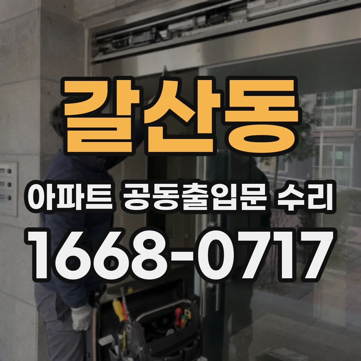 갈산동 아파트 공동출입문 수리