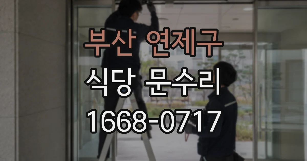 부산 연제구 식당 문수리