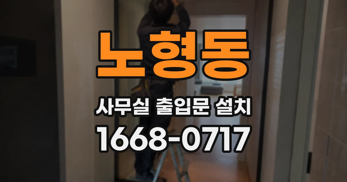 노형동 사무실 출입문 설치