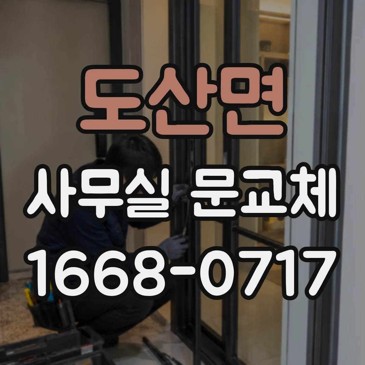 도산면 사무실 문교체