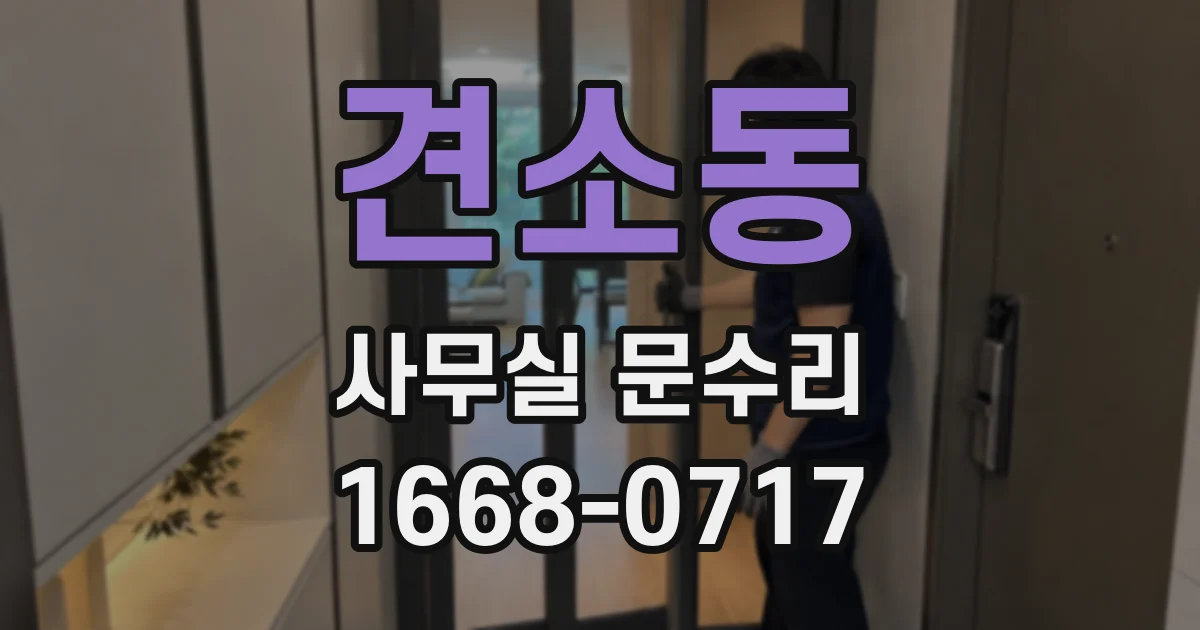 견소동 사무실 문수리