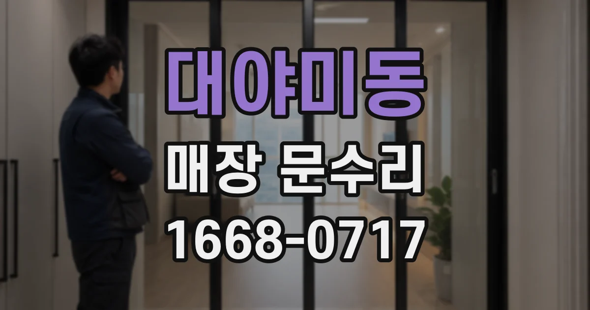 대야미동 매장 문수리