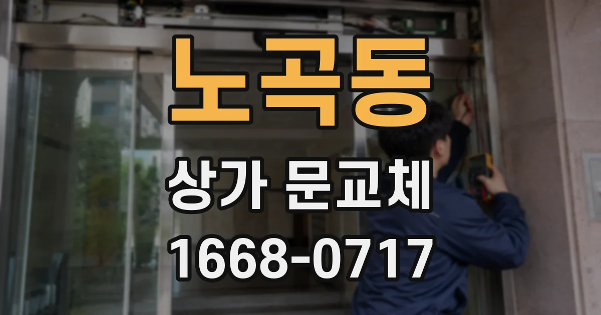 노곡동 상가 문교체