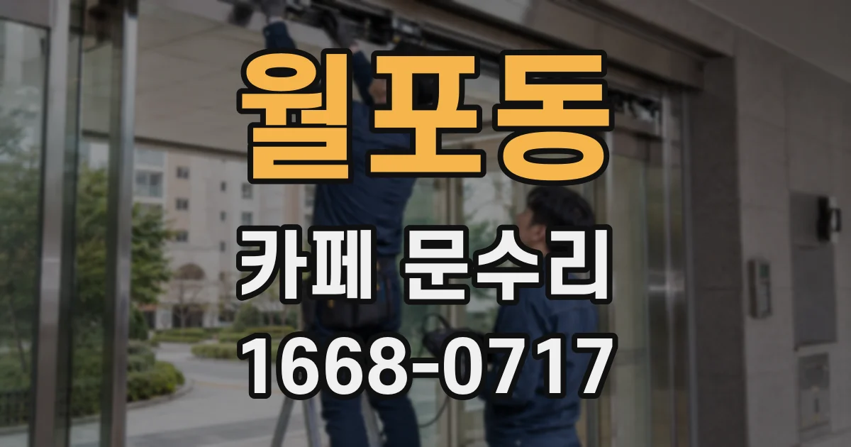 월포동 카페 문수리
