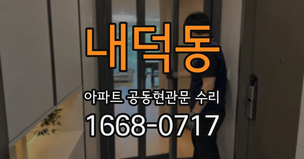 내덕동 아파트 공동현관문 수리