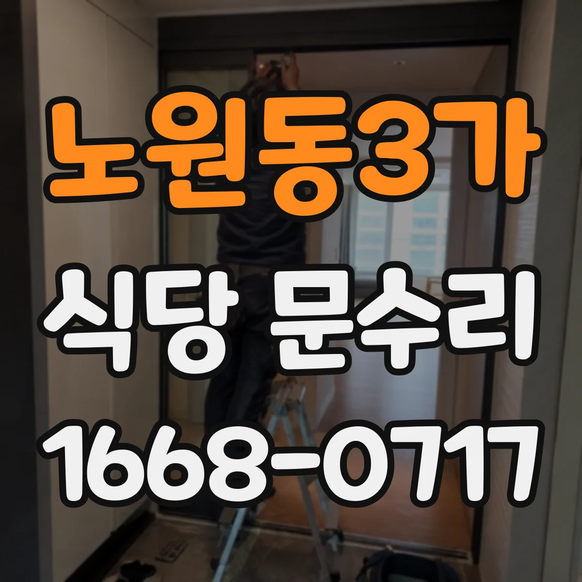 노원동3가 식당 문수리