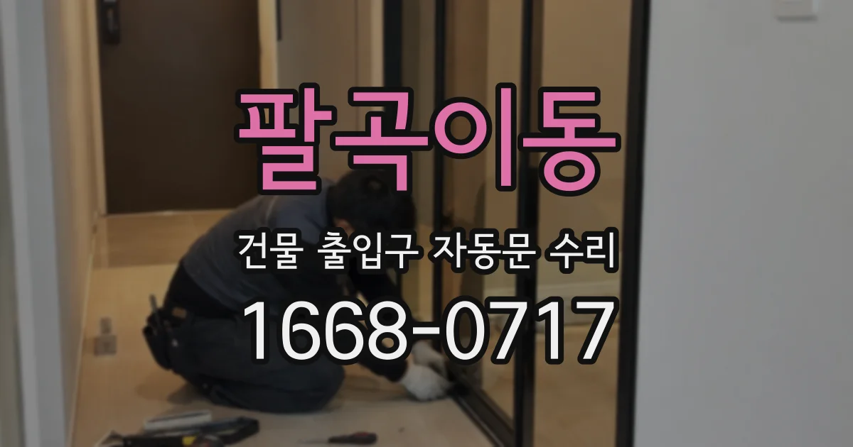 팔곡이동 건물 출입구 자동문 수리