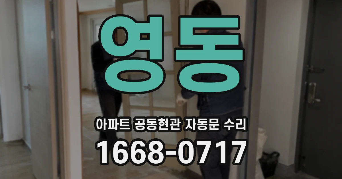 영동 아파트 공동현관 자동문 수리