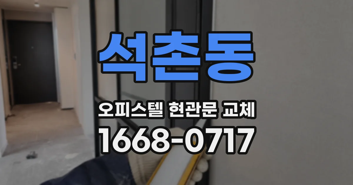 석촌동 오피스텔 현관문 교체