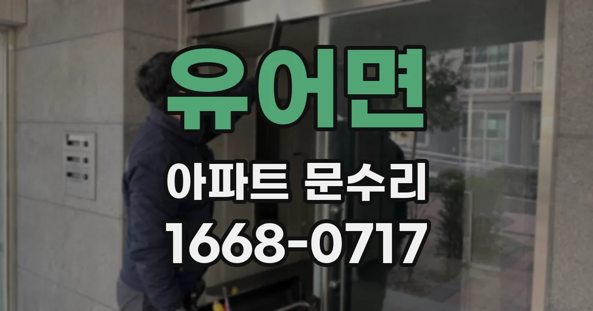 유어면 아파트 문수리