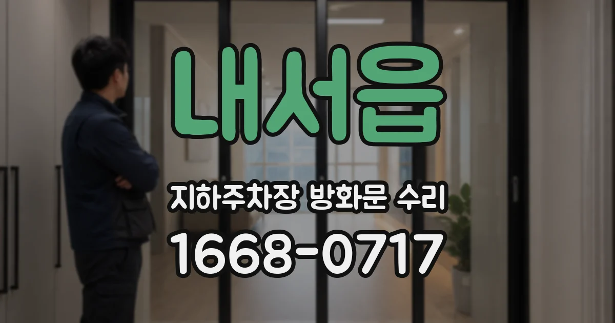내서읍 지하주차장 방화문 수리