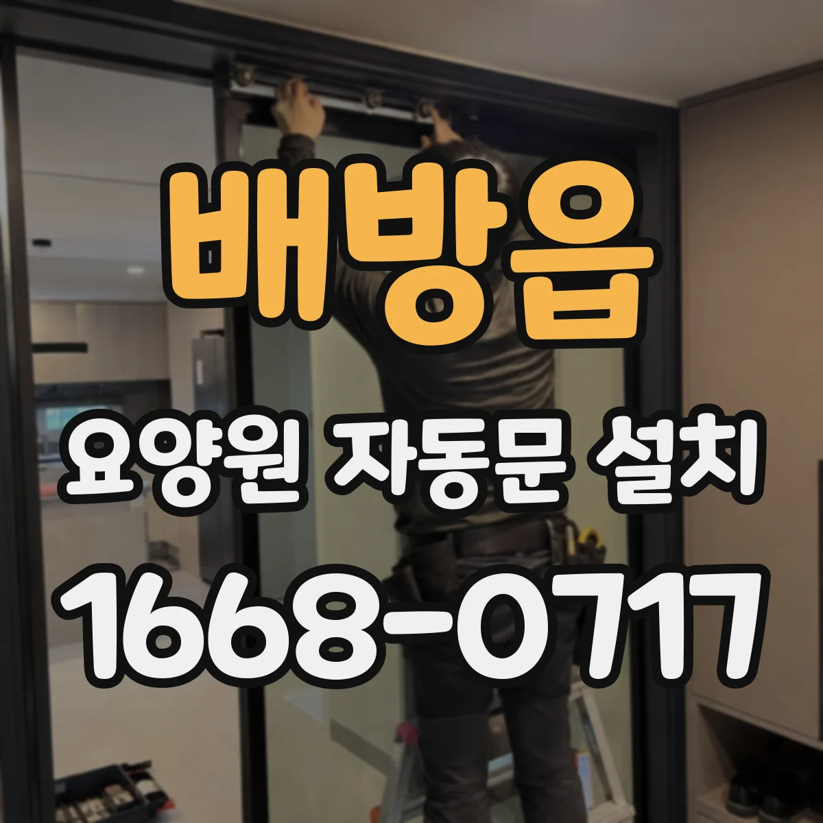 배방읍 요양원 자동문 설치
