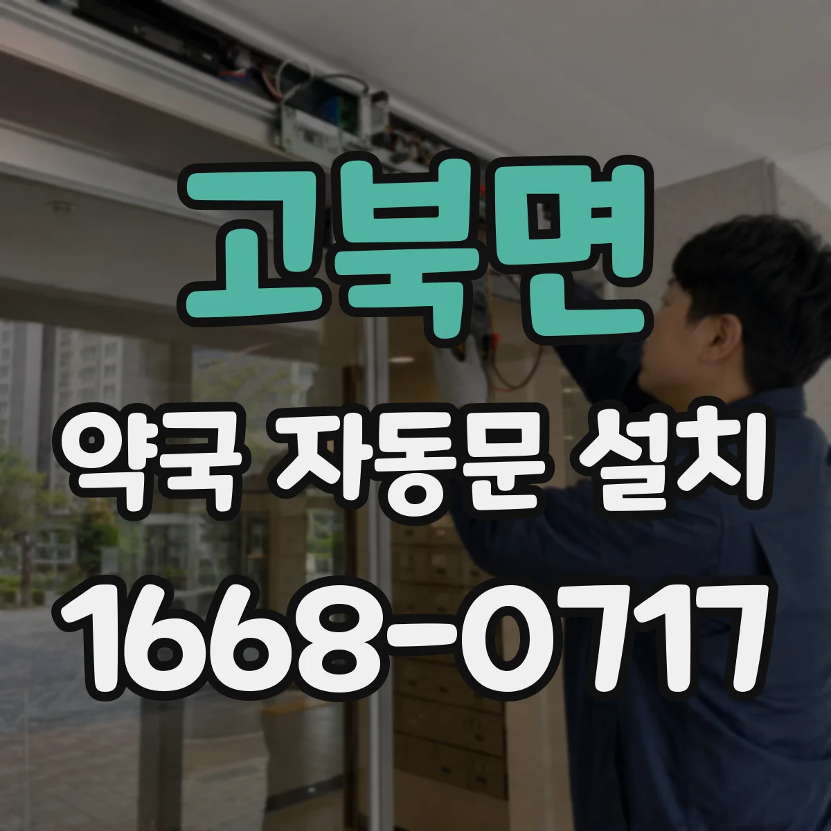 고북면 약국 자동문 설치